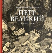 Петр Великий. 978-5-906848-48-2. 2019