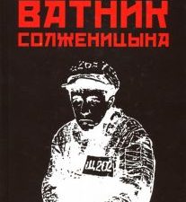 Ватник Солженицына. 978-5-6041496-0-7. 2018