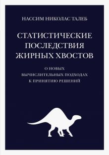 Талеб Н.Н. Статистические последствия жирных хвостов. О новых вычислительных подходах к принятию реш