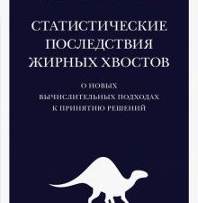 Талеб Н.Н. Статистические последствия жирных хвостов. О новых вычислительных подходах к принятию реш