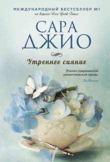 Утреннее сияние. Зарубежный романт.бестселлер. Романы С.Джио(обл). 978-5-04-091596-5. 2023