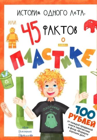 История одного лета, или 45 фактов о пластике  Евдокимова Е.    978-5-6047576-6-6