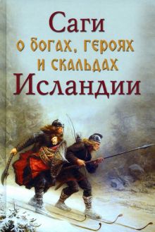 Саги о богах, героях и скальдах Исландии  978-5-4484-3816-5