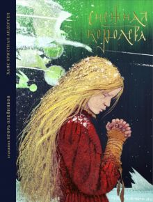 Снежная королева. Сказка в семи рассказах. 978-5-907628-66-3. 2023