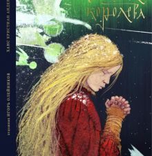 Снежная королева. Сказка в семи рассказах. 978-5-907628-66-3. 2023