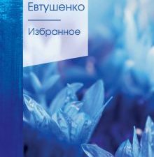 Избранное  Евтушенко Е.А.   978-5-04-117111-7