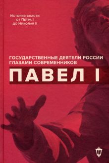 Павел I. Сост. Барыкина И.Е.    978-5-6044370-7-0