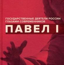 Павел I. Сост. Барыкина И.Е.    978-5-6044370-7-0