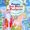 Сказки Деда Мороза и Снегурочки. Новогодние подарки и поделки. 978-5-00116-414-2. 2020