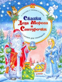 Сказки Деда Мороза и Снегурочки. Новогодние подарки и поделки. 978-5-00116-414-2. 2020