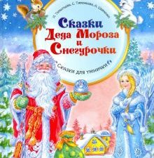 Сказки Деда Мороза и Снегурочки. Новогодние подарки и поделки. 978-5-00116-414-2. 2020