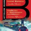 Билингва Bestseller.Убийство в "Восточном экспрессе". Murder on the Orient Express.  978-5-04-114084