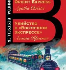 Билингва Bestseller.Убийство в "Восточном экспрессе". Murder on the Orient Express.  978-5-04-114084