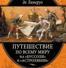Лаперуз Ж.Ф.  Путешествие по всему миру на «Буссоли» и «Астролябии»
