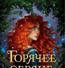 Горячее сердце. Новая история Мериды  Стивотер М  978-5-04-160265-9.