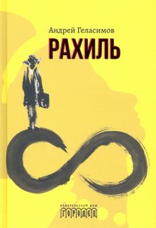 Рахиль  Геласимов А.   978-5-907220-87-4