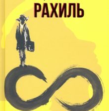 Рахиль  Геласимов А.   978-5-907220-87-4