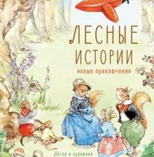 Лесные истории. Новые приключения. Детская художественная литература. 978-5-9951-4096-2. 2019