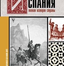 Испания. Полная история страны   Наварете Р  978-5-17-121894-2