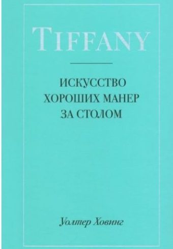 Tiffany. Искусство хороших манер за столом. Уолтер Ховинг