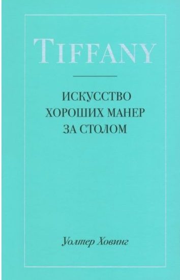 Tiffany. Искусство хороших манер за столом. Уолтер Ховинг