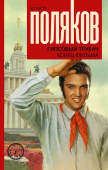 Гипсовый трубач. Конец фильма. Поляков Ю. М.  978-5-17-121070-0