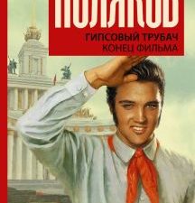 Гипсовый трубач. Конец фильма. Поляков Ю. М.  978-5-17-121070-0