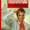 Гипсовый трубач. Конец фильма. Поляков Ю. М.  978-5-17-121070-0