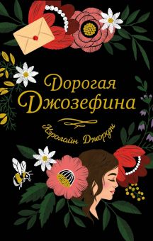 Дорогая Джозефина   Джордж К  978-5-04-164339-3
