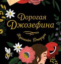 Дорогая Джозефина   Джордж К  978-5-04-164339-3
