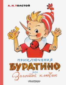 Приключения Буратино, или Золотой ключик   Толстой А.Н.   978-5-17-121204-9