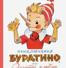 Приключения Буратино, или Золотой ключик   Толстой А.Н.   978-5-17-121204-9