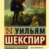 ЭК.Шекспир У.  Гамлет. Макбет  978-5-17-108159-1