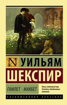 ЭК.Шекспир У.  Гамлет. Макбет  978-5-17-108159-1
