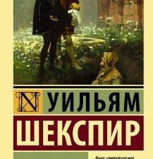 ЭК.Шекспир У.  Гамлет. Макбет  978-5-17-108159-1