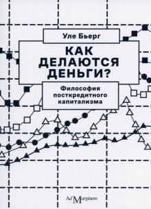 Бьерг У.  Как делаются деньги? Философия посткредитного капитализма  978-5-91103-654-6