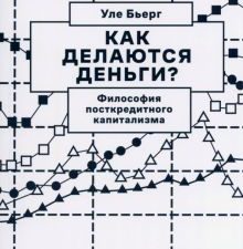 Бьерг У.  Как делаются деньги? Философия посткредитного капитализма  978-5-91103-654-6