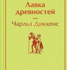 ЯрС.Диккенс Ч.  Лавка древностей   978-5-04-165268-5