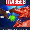 Чума XXI века. Как избежать катастрофы и преодолеть кризис?. 978-5-6044602-7-6. 2020 — изображение 2