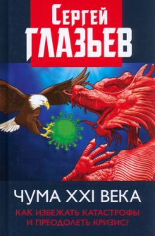 Чума XXI века. Как избежать катастрофы и преодолеть кризис?. 978-5-6044602-7-6. 2020