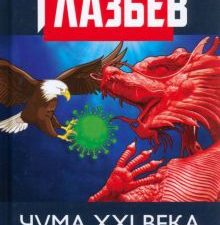 Чума XXI века. Как избежать катастрофы и преодолеть кризис?. 978-5-6044602-7-6. 2020