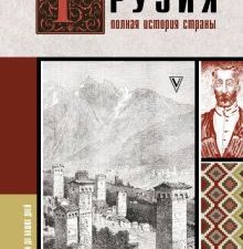 Грузия. Полная история страны  Сергешвили Н.  978-5-17-154967-1