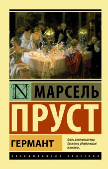 ЭК.Пруст М.  Германт  978-5-17-135674-3