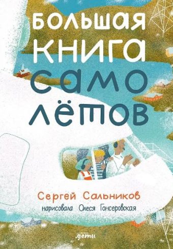 Сальников С.  Большая книга самолетов. Фюзеляж, багаж и экипаж