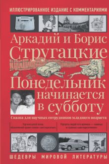 Понедельник начинается в субботу. Шедевры мировой культуры. 978-5-17-147075-3. 2023