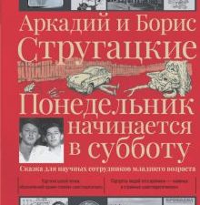 Понедельник начинается в субботу. Шедевры мировой культуры. 978-5-17-147075-3. 2023