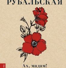 Ах, мадам! Вам идёт быть счастливой. Любимые поэты. 978-5-17-154523-9. 2023