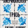 Американская грязь. 978-5-00131-192-8. 2020