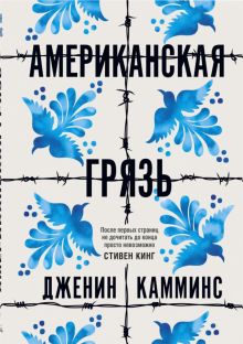 Американская грязь. 978-5-00131-192-8. 2020