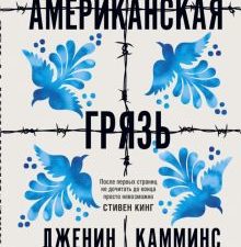 Американская грязь. 978-5-00131-192-8. 2020